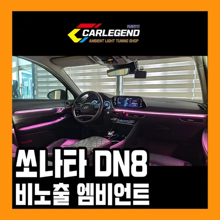 쏘나타 dn8 엠비언트 라이트 비노출 실내 완벽한 튜닝 용품 / 용인,동탄,수원