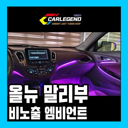 올뉴말리부 엠비언트 시공 순정 방식 비노출 화사한 존재감으로 완성되는 실내 튜닝 / 용인,동탄,수원