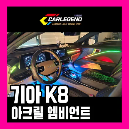 k8 엠비언트 라이트 무빙 조명으로 채워지는 아름다운 실내 차원이 다른 시공 기술 / 용인,동탄,수원