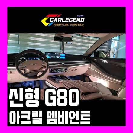 g80 엠비언트 라이트 rg3 무드등 비노출 수제몰딩 아크릴 다양한 기술로 실내 튜닝 시공 / 용인,동탄,수원