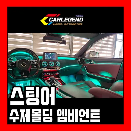 스팅어 엠비언트 라이트 벤풍구 까지 시공 수제몰딩 간접 조명으로 완성된 실내 튜닝 / 용인,동탄,수원