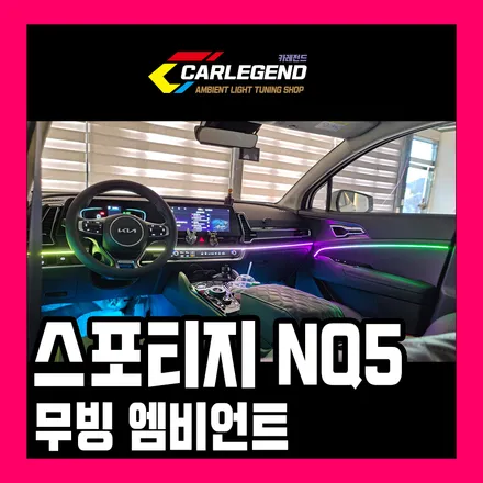 스포티지nq5 엠비언트 라이트 무빙 led 시공 실내 튜닝 용품 / 용인,동탄,수원