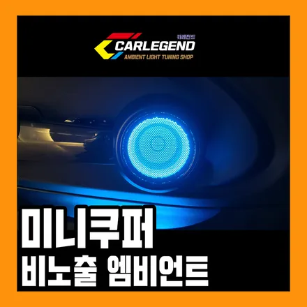 미니쿠퍼 엠비언트 무드등 안보이게 순정처럼 시공 가능한 튜닝 용품 / 용인,동탄,수원