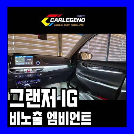 그랜저ig 엠비언트 라이트 비노출 완벽 매립 최상의 시공 방식 / 용인,동탄,수원