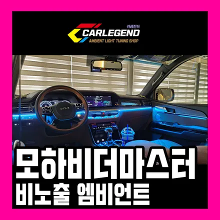 모하비 엠비언트 라이트 상위 등급 그 이상의 실내 분위기 비노출로 완성합니다 / 용인,동탄,수원