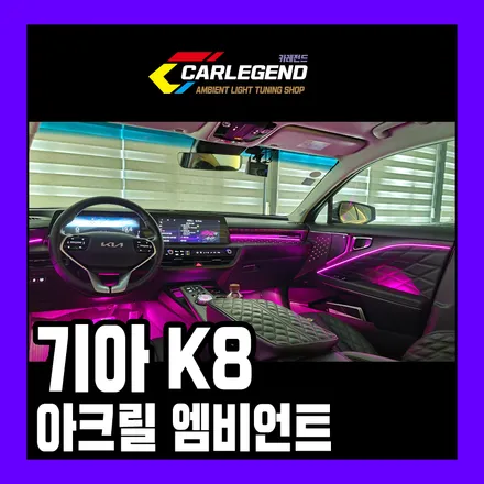k8 엠비언트 라이트 시공 순정 연동 깔끔한 매립 방식으로 꾸며볼게요! / 용인,동탄,수원