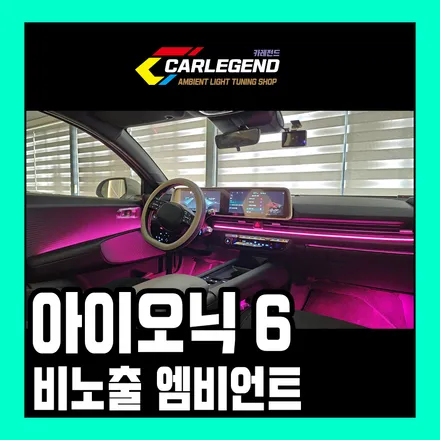 아이오닉6 엠비언트 라이트 순정 연동 시공 아름답고 특별한 실내 튜닝 / 용인,동탄,수원