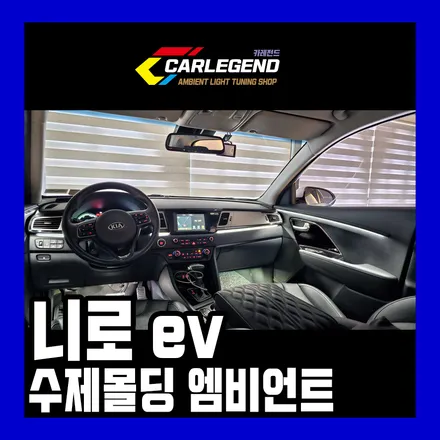 니로 엠비언트 라이트 ev 비노출 간접조명 특별한 시공 방식으로 꾸며집니다 / 용인,동탄,수원