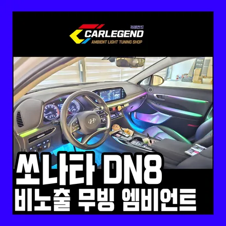 쏘나타 dn8 엠비언트 라이트 비노출 시공 무빙 led로 화사한 실내 분위기 연출 / 용인,동탄,수원
