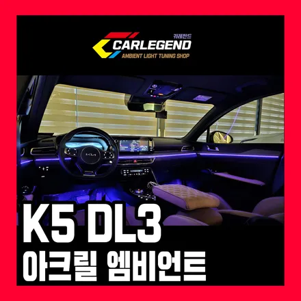 k5 dl3 엠비언트 라이트 시공 용인 엠비언트 최상의 실내 튜닝 / 용인,동탄,수원