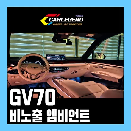 gv70 엠비언트 라이트 완벽한 비노출 시공 동탄 엠비언트 실내 튜닝 전문점 / 용인,동탄,수원