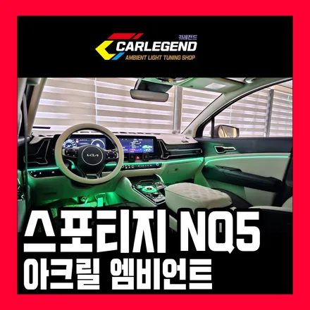 스포티지nq5 엠비언트 라이트 순정 연동시공 수원 엠비언트 실내 튜닝 전문점 / 용인,동탄,수원