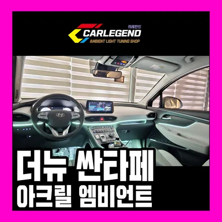더뉴싼타페 엠비언트 라이트 실내 led 튜닝 시공 화성 엠비언트 최상의 깔끔함 / 용인,동탄,수원