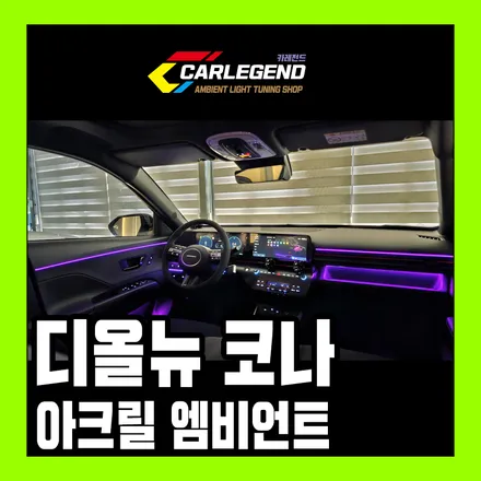 코나 엠비언트 라이트 신형 디올뉴코나 sx2 실내 튜닝 조명 / 용인,동탄,수원