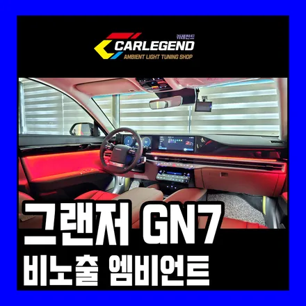 그랜저 gn7 엠비언트 라이트 비노출 순정타입 은은한 led 실내 튜닝 시공 / 용인,동탄,수원