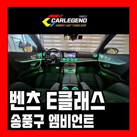 벤츠 e클래스 송풍구 엠비언트 w213 e350 실내튜닝 / 용인,동탄,수원