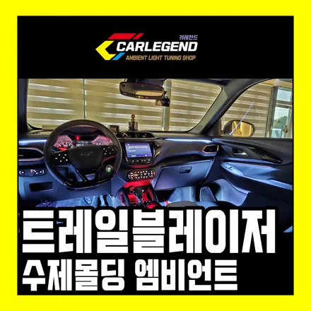 트레일블레이저 엠비언트 페이스리프트도 못 따라오는 실내 튜닝 수제몰딩 시공 / 용인,동탄,수원