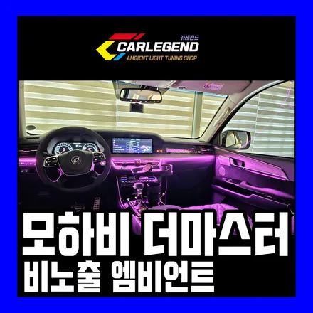 모하비 엠비언트 모하비더마스터 실내는 차별화된 시공법 적용 비노출 수제몰딩 조화 / 용인,동탄,수원