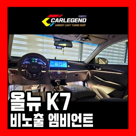 올뉴k7 엠비언트 라이트 비노출 시공 실내 led 튜닝 전문점 순정 같은데!! / 용인,동탄,수원