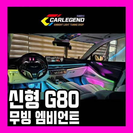 g80 엠비언트 신형 rg3 무빙 엠비언트 라이트 다채로운 기능 수제몰딩으로 시공 / 용인,동탄,수원