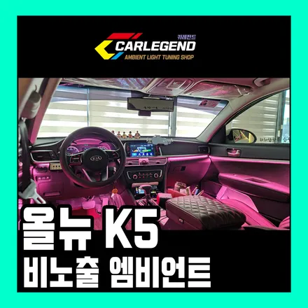 올뉴 더뉴 k5 엠비언트 전국 유일 간접 조명 방식 확실한 비노출 효과 수제몰딩으로 해결 / 용인,동탄,수원