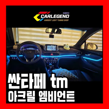 싼타페tm 엠비언트 순정같은 매립형으로 시공 led 껐을 때 모습 비교 / 용인,동탄,수원