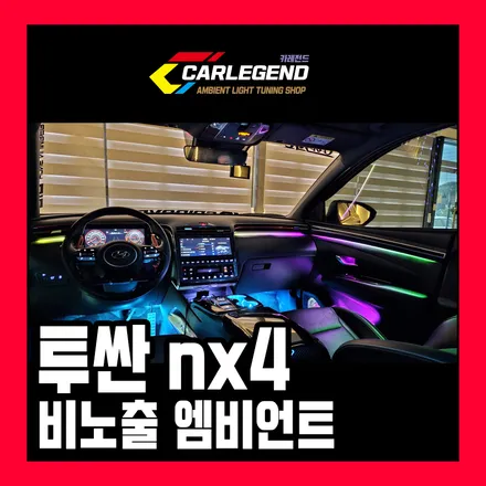 투싼nx4 엠비언트 정교한 비노출 시공 액티브 무빙 엠비언트 조화로 완성된 실내 / 용인,동탄,수원
