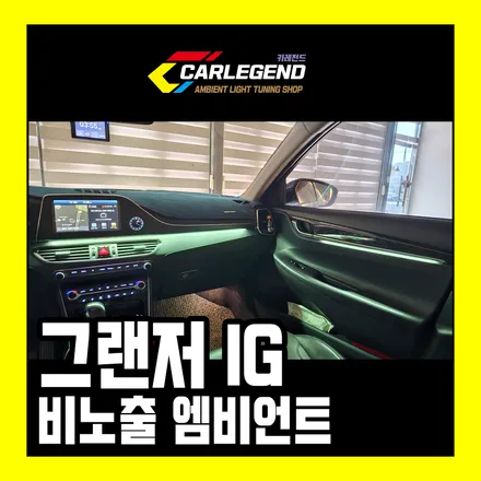 그랜저ig 엠비언트 비노출 시공으로 완성 고품격 실내튜닝 / 용인,동탄,수원