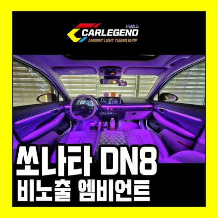 쏘나타dn8 엠비언트 확실한 비노출 시공 실내 튜닝 용품 순정처럼 / 용인,동탄,수원