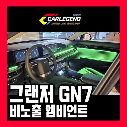 그랜저gn7 엠비언트 디올뉴그랜저 순정없는 택시 비노출 실내 튜닝 / 용인,동탄,수원