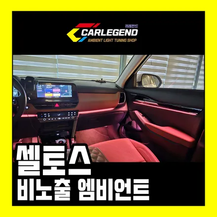 셀토스 엠비언트 라이트 비노출 실내 튜닝 용품 순정 연동 시공 / 용인,동탄,수원