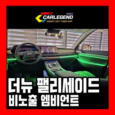 팰리세이드 엠비언트 라이트 비노출 시공 캘리그라피 등급 그 이상의 연출력 / 용인,동탄,수원
