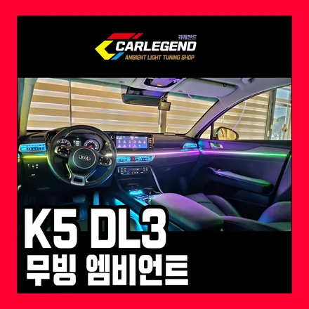 K5 DL3 엠비언트 실내 튜닝 선명하고 깔끔하게 무빙 엠비언트 시공 / 용인,동탄,수원