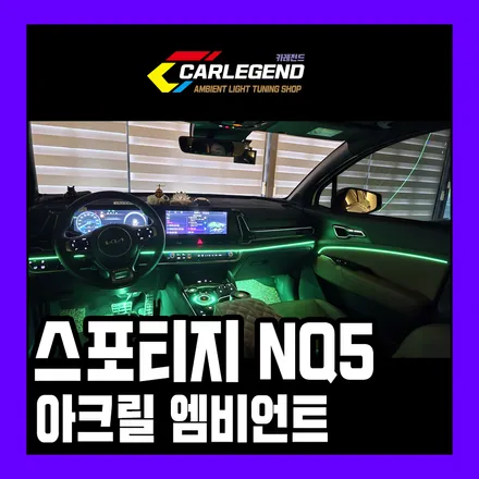 스포티지 NQ5 엠비언트 실내 분위기를 바꾸는 힘 순정 연동 라이트로 시공 / 용인,동탄,수원