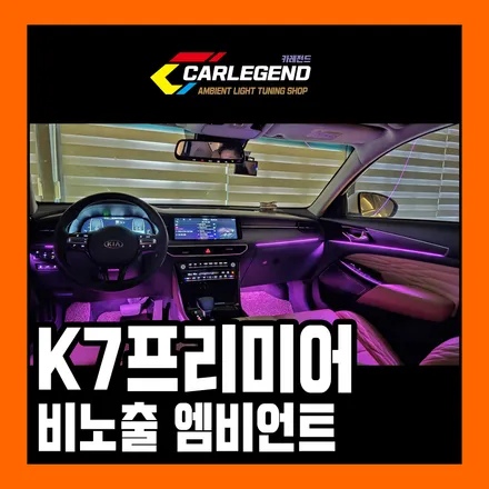 k7프리미어 엠비언트 라이트 비노출 고품격 실내 튜닝 시공 / 용인,동탄,수원