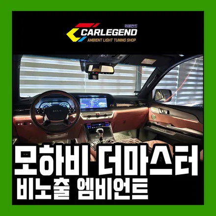 모하비 엠비언트 라이트 시공 확실한 변화 순정 연동 실내 튜닝 / 용인,동탄,수원