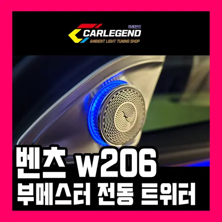 w206 부메스터 엠비언트 벤츠 튜닝 전동트위터 스피커 교체 시공 / 용인,동탄,수원