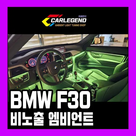 f30 엠비언트 bmw 3gt 3시리즈 순정 방식 비노출 시공 상상속의 실내 분위기 / 용인,동탄,수원
