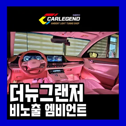 더뉴그랜저 엠비언트 환상적인 실내 튜닝 비노출 시공으로 분위기 전환 / 용인,동탄,수원