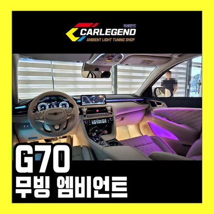 g70 엠비언트 색다른 실내 분위기 비노출 무빙 led로 완성도 높게 시공 / 용인,동탄,수원