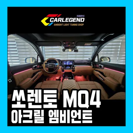 쏘렌토mq4 엠비언트 부족한 순정 잊고 자려한 실내 무드등 시공 / 용인,동탄,수원