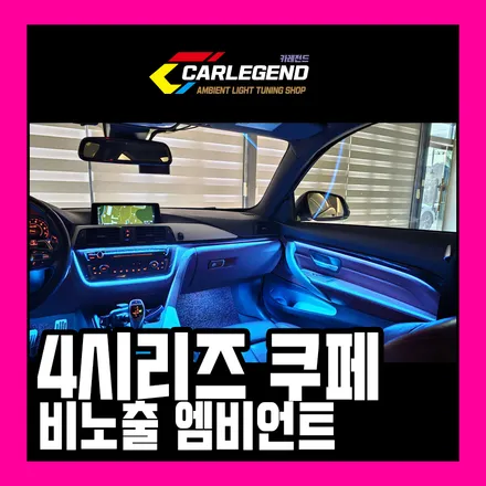 용인,동탄,수원 / 엠비언트 / BMW / 4시리즈 쿠페