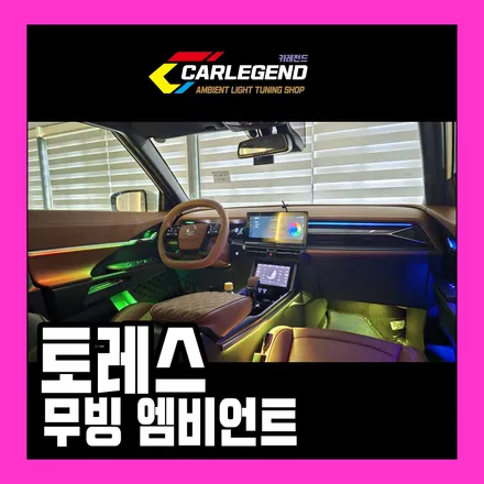 용인,동탄,수원 / 무빙 엠비언트 / KG모빌리티 / 토레스