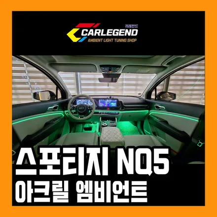 스포티지 엠비언트 nq5 시공에 최적화된 튜닝 용품 / 기아 / 스포티지 5세대(nq5) / 용인,동탄,수원