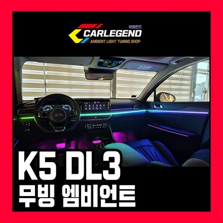 용인,동탄,수원 / 아크릴 무빙 엠비언트 / 기아 / K5 / 3세대(dl3)