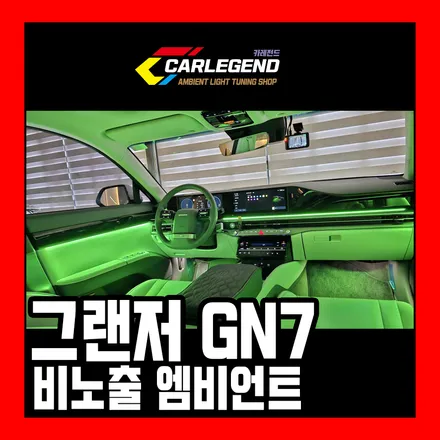 용인,동탄,수원 / 엠비언트 / 현대 / 그랜저 (GN7)디올뉴그랜저