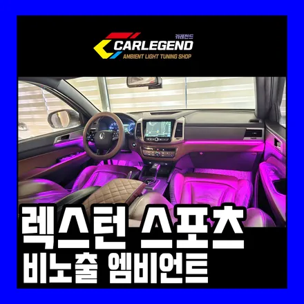 용인,동탄,수원 / 비노출 엠비언트 / KG모빌리티 / 렉스턴 스포츠 g4 칸