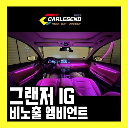용인,동탄,수원 / 비노출 엠비언트 / 현대 / 그랜저 IG