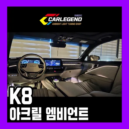 용인,동탄,수원 / 엠비언트 / 기아 / K8