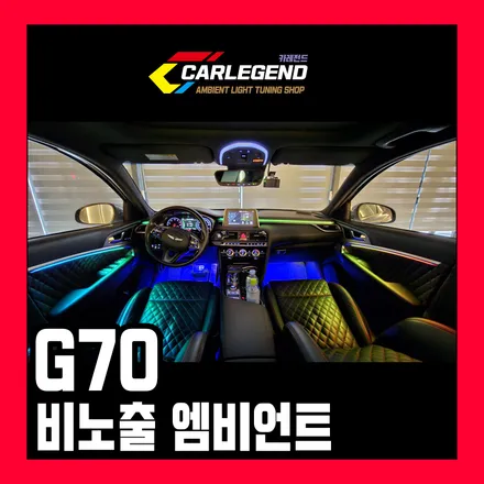 용인 기흥구 / 무빙 엠비언트 / 제네시스 / G70